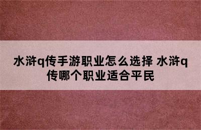 水浒q传手游职业怎么选择 水浒q传哪个职业适合平民